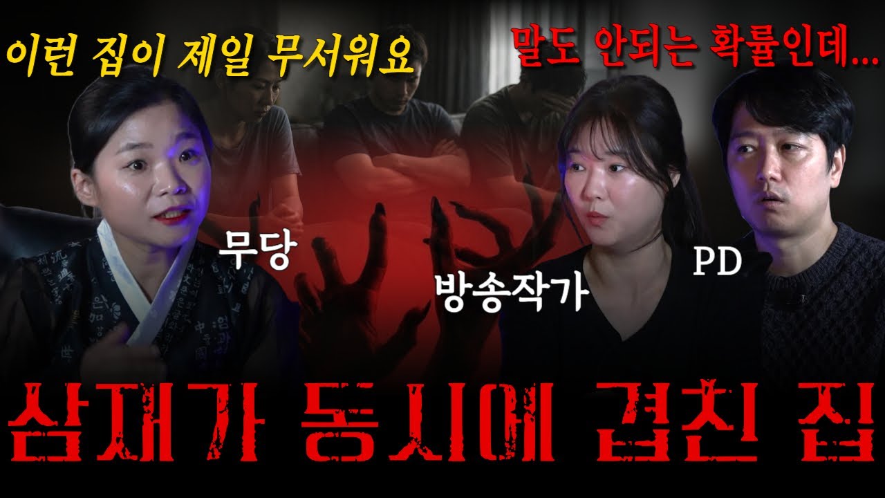 삼재가 겹친 집에서 벌어진 기묘한 일들?! | 실제 무당 상담 실화