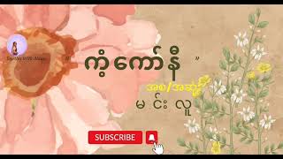 ကံ့ကော်နီ (အစ/အဆုံး) -မင်းလူ
