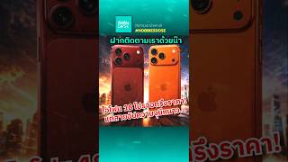 แรมแพงแต่ไม่ขึ้นราคา? หลุดแผนแก้เกม iPhone 18 Pro #iPhone18Pro