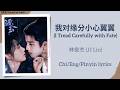 我对缘分小心翼翼 I Tread Carefully With Fate 林俊杰 JJ Lin 逐玉 Pursuit Of Jade Chi Eng Pinyin Lyrics