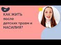 Как жить после детских травм и насилия?