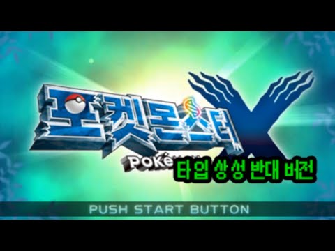 <strong>포켓몬</strong> 타입 <strong>상성</strong> 반대 X버전 (풀버전)