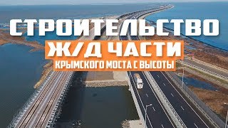 Крымский мост. Строительство Железной Дороги. Керченский пролив. Кадры с высоты.