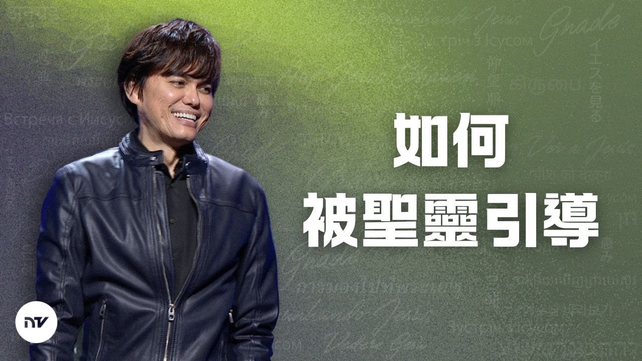 如何被聖靈引導 | 平約瑟 (Joseph Prince) | 新造視頻 (粵語)