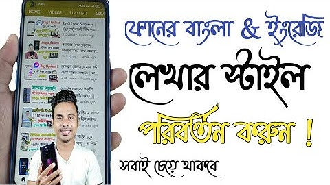 ফোনের বাংলা & ইংরেজি লেখার স্টাইল পরিবর্তন করুন || How to Change fonts Style in any Android mobile |