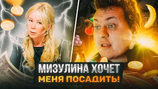 Мизулина Хочет Меня Посадить!