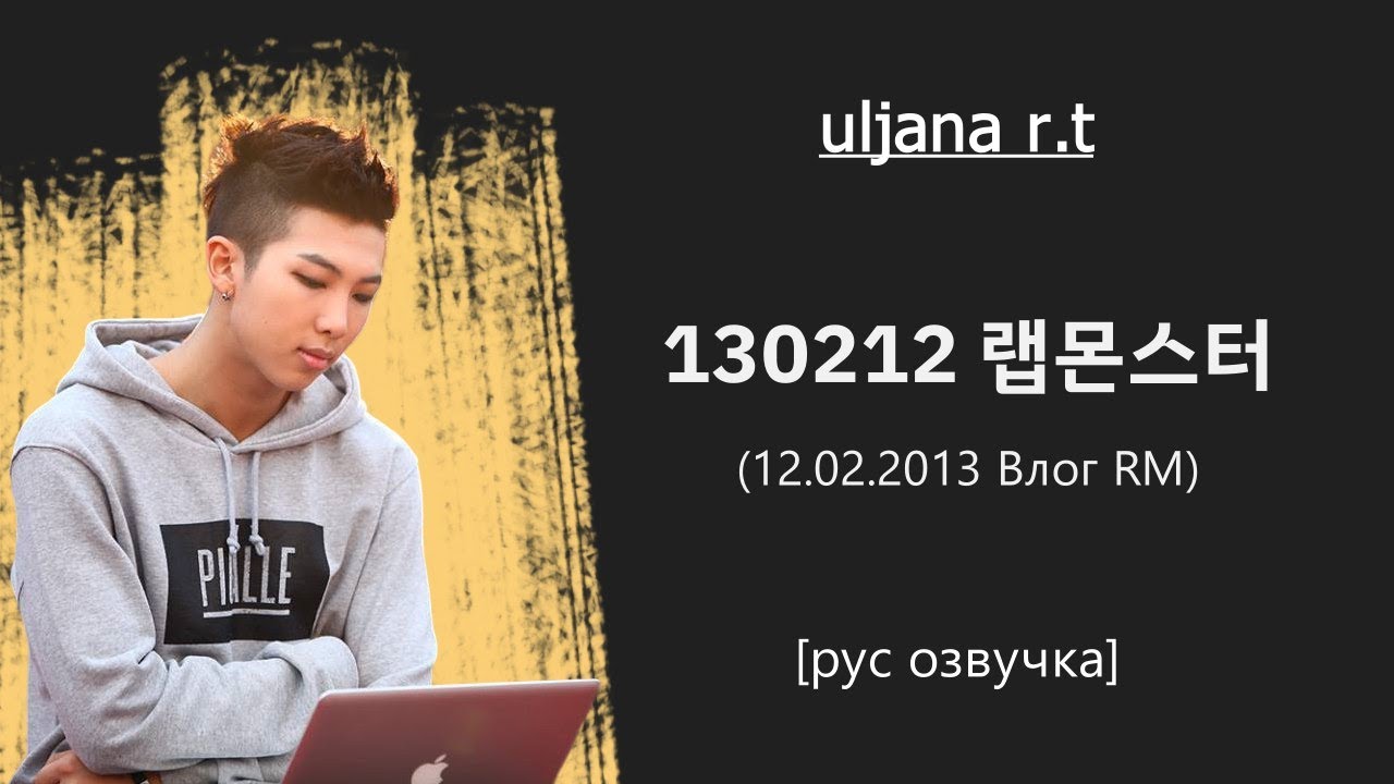 Влог RM от 12.02.2013 [рус озвучка ] | 130212 RAP MONSTER