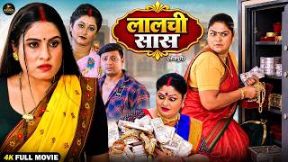 Laalchi Saas | New Bhojpuri Full Drama Movie 2026 | Sanjana Pandey | Prem Singh | Full HD Movie