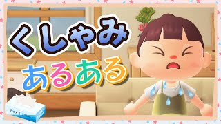 【あつ森アニメ】くしゃみが出そうで出ないよぉ！くしゃみあるある【あつまれどうぶつの森】