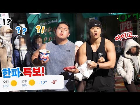 상남자들의 <strong>한파특보</strong> 브이로그❄ 영하 12도엔 나시 입고 냉면에 배스킨 아님?