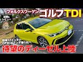 フォルクスワーゲン ゴルフ TDI 【試乗&レビュー】待望のディーゼルついに上陸!! 17インチと18インチをじっくり乗り比べ!! GOLF TDI E-CarLife with 五味やすたか