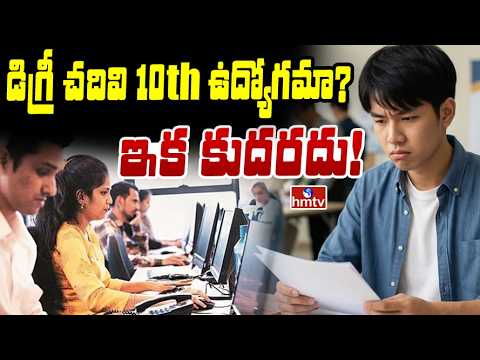 TO THE POINT : డిగ్రీ చదివి 10th ఉద్యోగమా? ఇక కుదరదు! | hmtv - HMTVNEWS