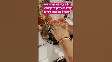 जो व्यक्ति को बहुत क्रोध,गुस्सा,आता हो तो करे यह उपाय #panditpradeepmishrakeupay #shivmahapuran