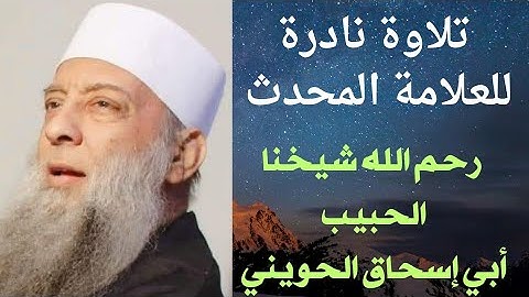 تلاوة نادرة للعلامة المحدث أبي إسحاق الحويني ❤️رحمه الله تعالى رحمة واسعة وادخله فسيح جناته ❤️❤️🧡