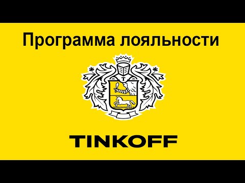 Программа лояльности Тинькофф Банка