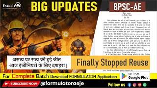 BPSC AE Reuse खत्म! 🚨 इंजीनियरों की बड़ी जीत | Official Press Note Analysis
