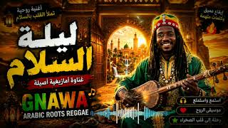 GNAWA | ليلة السلام 🌙 Arabic Roots Reggae • Spiritual Gnawa Music & Desert Soul