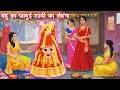 Moral Story जादुई शादी का लेहंगा Hindi Kahani | Jadui Stories | Hindi Story | Hindi Story | Kahani
