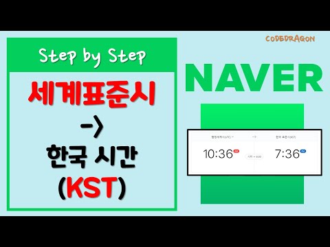   세계표준시에 해당하는 한국 시간 KST 확인하기 네이버 Naver