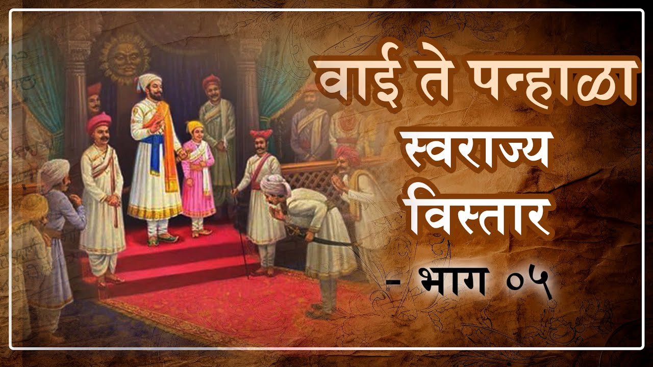 वाई ते पन्हाळा - स्वराज्य विस्तार । कायद्याच्या नजरेतून शिवराय ।  भाग  ५ । Adv. Umesh Sanas sir