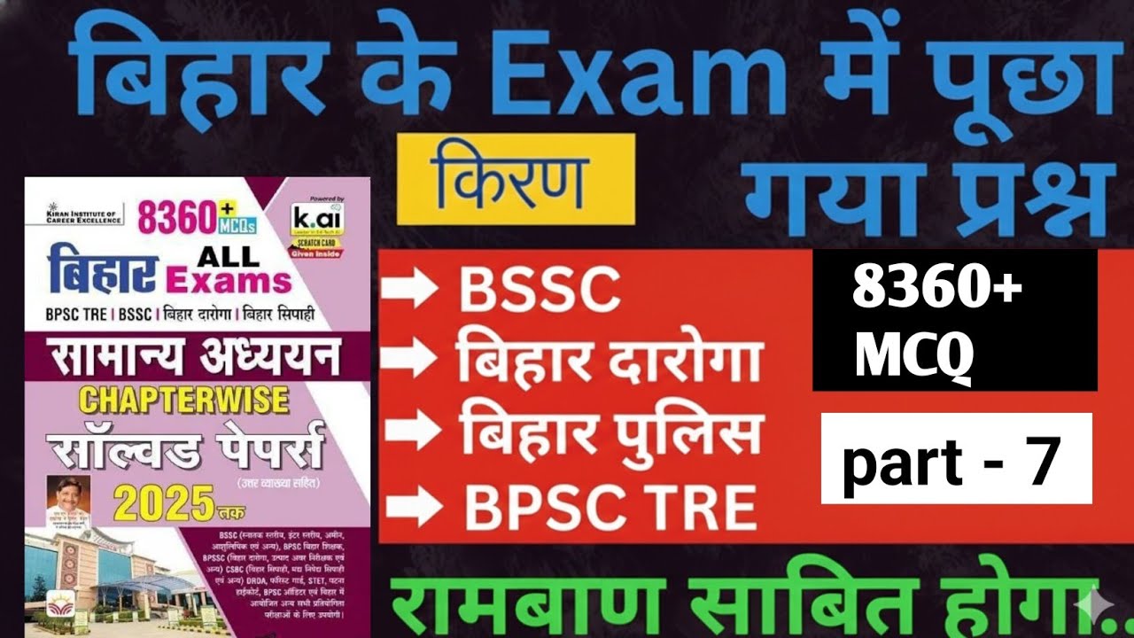 Bihar Exam Gk Kiran Book | Kiran Bihar All Exam Gk MCQ-07 | BSSC|BIHAR SI |BIHAR POLICE | BSSC TRE-4