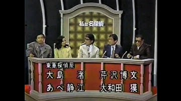 新番組予告 1982 私は名探偵 完全犯罪をつぶせ!
