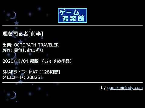 理を司る者[前半] (OCTOPATH TRAVELER) by 具無しおにぎり | ゲーム音楽館☆