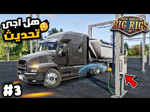       محاكي الشاحنات الثقيلة الجديدة غسيل الشاحنة وهل اجى تحديث