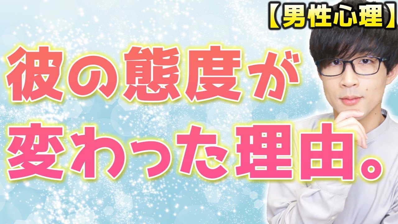 良い雰囲気だった男の態度が素っ気なくなる理由と直し方！７選！【男性心理】