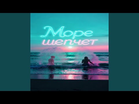 Maramara - Море шепчет
