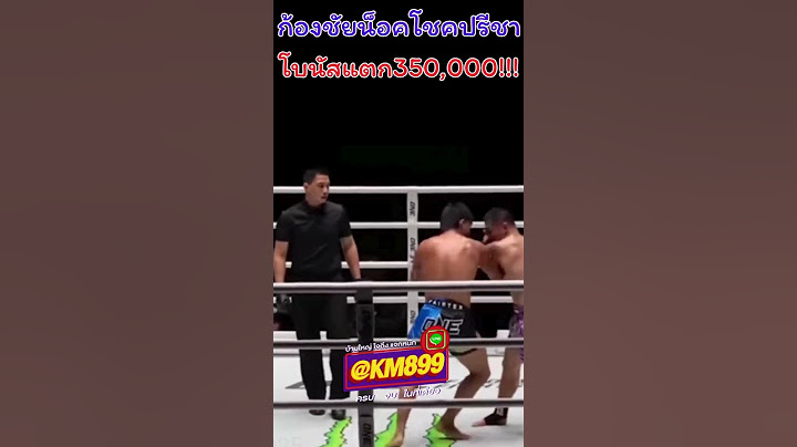 ก้องชัย vs โชคปรีชา คว้าโบนัสแตก350,000 #ช็อตเด็ดมวยไทย #มวยone #onechampionship #ไฮไลท์ #ONEลุมพินี