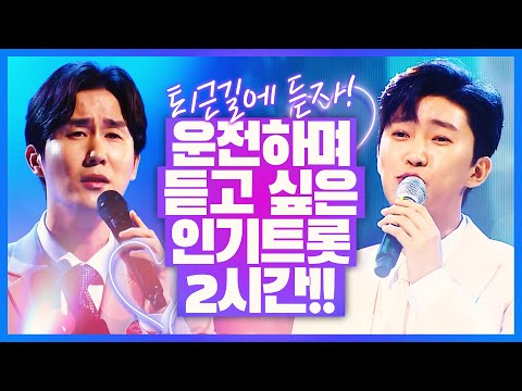 운전하면서 듣고 싶은 <strong>인기</strong> <strong>트로트</strong> 2시간 <strong>모음</strong> #신유 #김용임 #임영웅  #<strong>트로트</strong> #인기트로트 #인기트로트모음 #신나는트로트 #트로트메들리