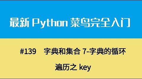Python基础十七、字典和集合7 字典的循环遍历之key