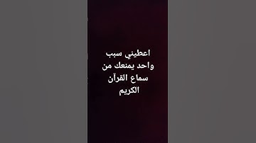 #احترم القرآن الكريم واستمع ولا تقاطع
