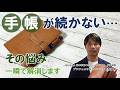「手帳が続かない」を一瞬で解消します