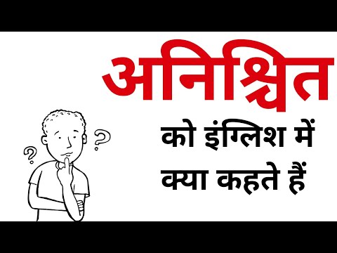 वीडियो: अनिश्चित का क्या अर्थ है?