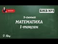 Математика бжб 5-сынып 1-тоқсан. БЖБ математика 5-сынып