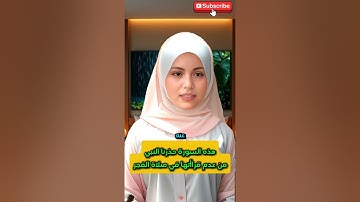 سورة أمرنا النبيﷺ بقرأتها في صلاة الفجر يومياً وحذرنا من عدم قرائتها ؟ ماذا يحدث لمن يقرأها ؟ اس