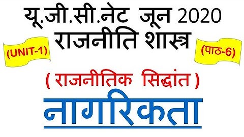 Citizenship नागरिकता Lec 6 Unit 1 political science ugc net june 2020