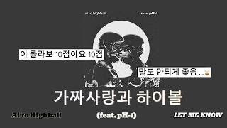LET ME KNOW X pH-1 조합...10점이요 10점 🍸 : LET ME KNOW -가짜사랑과 하이볼 feat. pH-1(Ai to Highball) [가사/발음/한글자막]