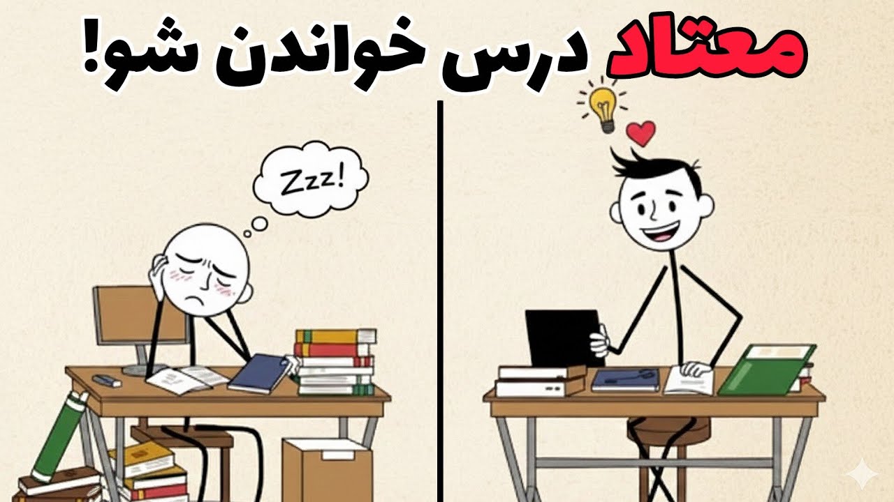۵ دقیقه بهم وقت بده،تورو معتاد درس خواندن میکنم!