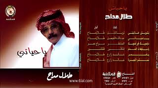 طلال مداح   بشويش عاتبني   البوم يا حياتي رقم       - اسمعها