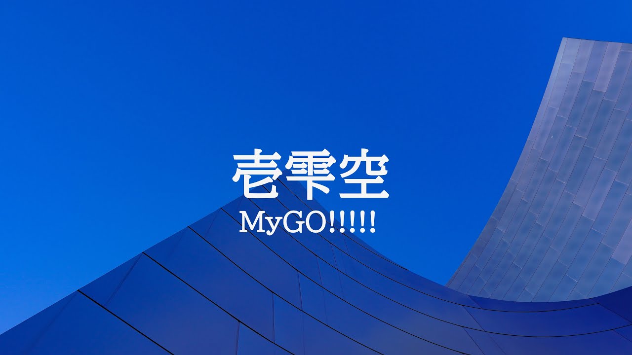 KARAOKE 壱雫空 MyGO!!!!!