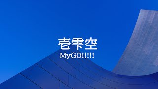 KARAOKE 壱雫空 MyGO!!!!!