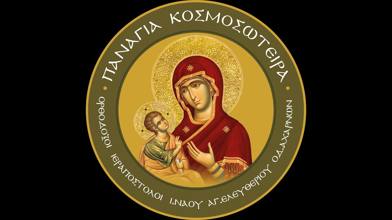 ΟΜΙΛΙΑ : Η ΖΩΗ ΤΟΥ ΠΑΠΑ-ΦΩΤΗ, ΤΟΥ ΔΙΑ ΧΡΙΣΤΟΝ ΣΑΛΟΥ, ΜΕΣΑ ΑΠΟ ΤΑ ΒΙΩΜΑΤΑ ΤΟΥ ΠΝΕΥΜΑΤΙΚΟΥ ΤΟΥ ΠΑΙΔΙΟΥ