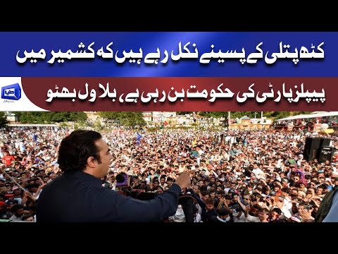 AJK Elections 2021 - Bilawal Bhotto complete speech in Muzaffarabad