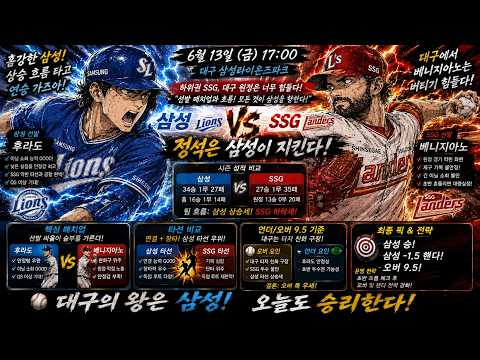 6월13일 KBO 삼성 라이온즈 vs SSG 랜더스 스포츠분석 프로토분석 토토분석 경기분석 조합픽공유