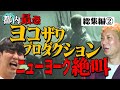 【イッキ見】ヨコザワプロにニューヨーク参戦で大パニック！？【中篇】