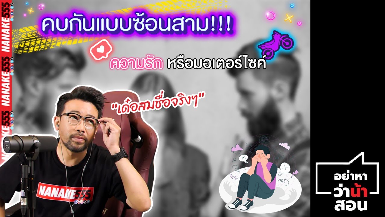 คบกันแบบซ้อนสาม!!! ความรักหรือมอเตอร์ไซค์ | 