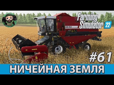 Видео: Farming Simulator 22 : Ничейная Земля #61 | КЗС-812 и Сорго